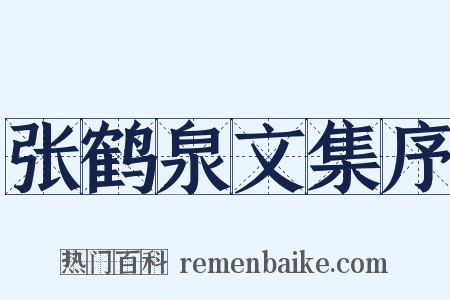 张鹤泉文集序是什么意思的图片